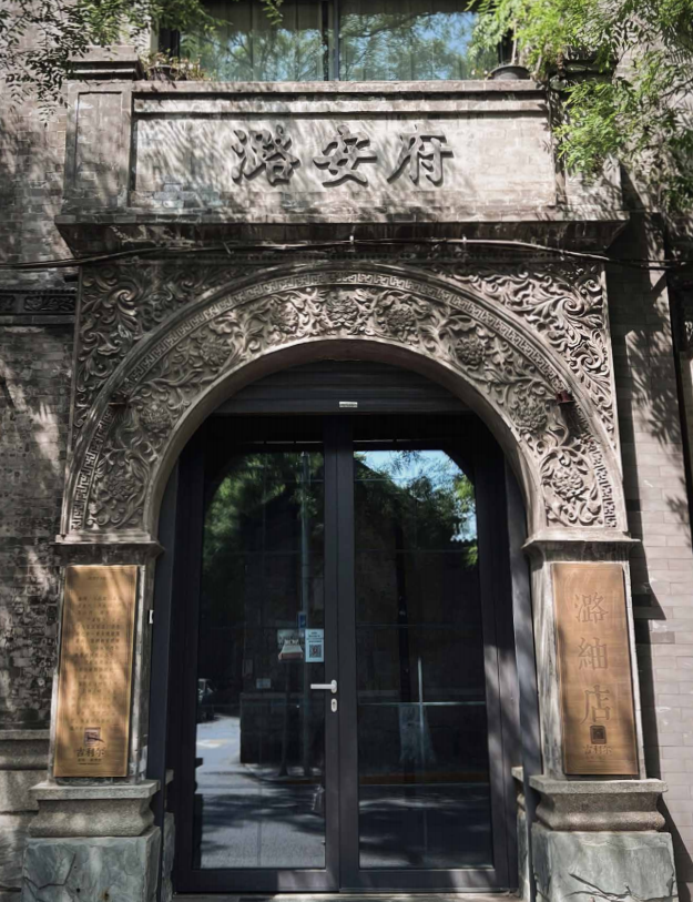北京潞安府